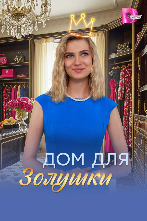 Дом для Золушки (2026) - смотреть онлайн